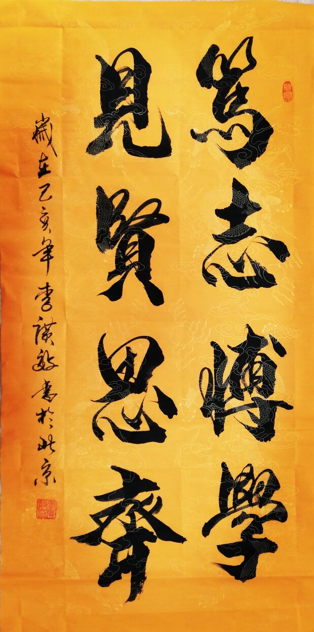李广效作品1《笃志博学 见贤思齐》